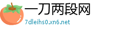 一刀两段网